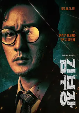 金特务：本色回归 김부장 post thumbnail image