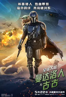星球大战:曼达洛人与古古 Star Wars: The Mandalorian & Grogu-雷霆影视