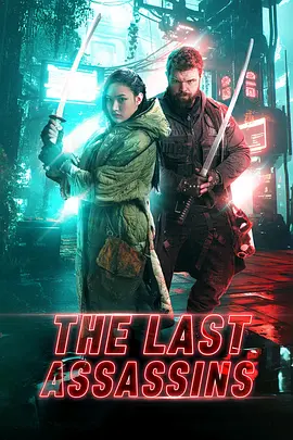 最后的刺客 The Last Assassins-雷霆影视