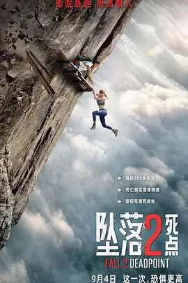 坠落2:死点 Fall 2: Deadpoint-雷霆影视